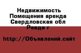 Недвижимость Помещения аренда. Свердловская обл.,Ревда г.